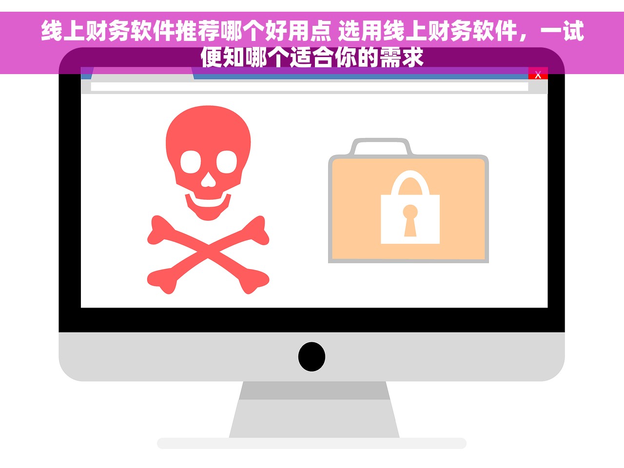 线上财务软件推荐哪个好用点 选用线上财务软件，一试便知哪个适合你的需求