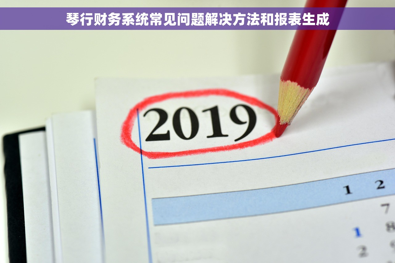 琴行财务系统常见问题解决方法和报表生成