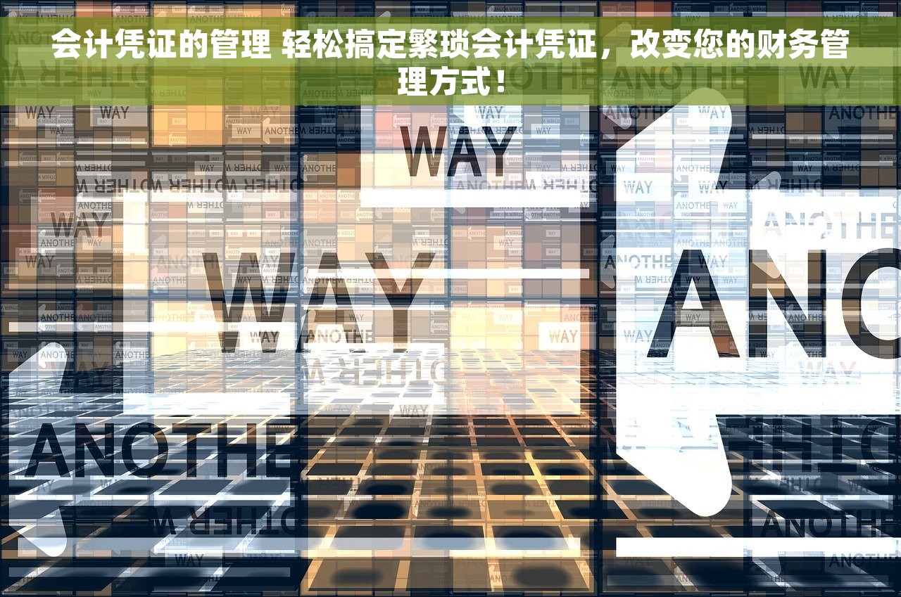 会计凭证的管理 轻松搞定繁琐会计凭证，改变您的财务管理方式！