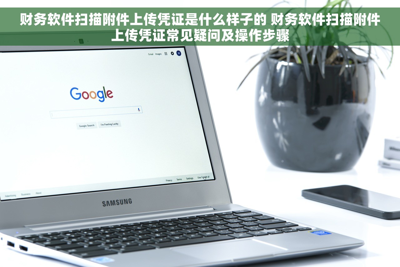 财务软件扫描附件上传凭证是什么样子的 财务软件扫描附件上传凭证常见疑问及操作步骤
