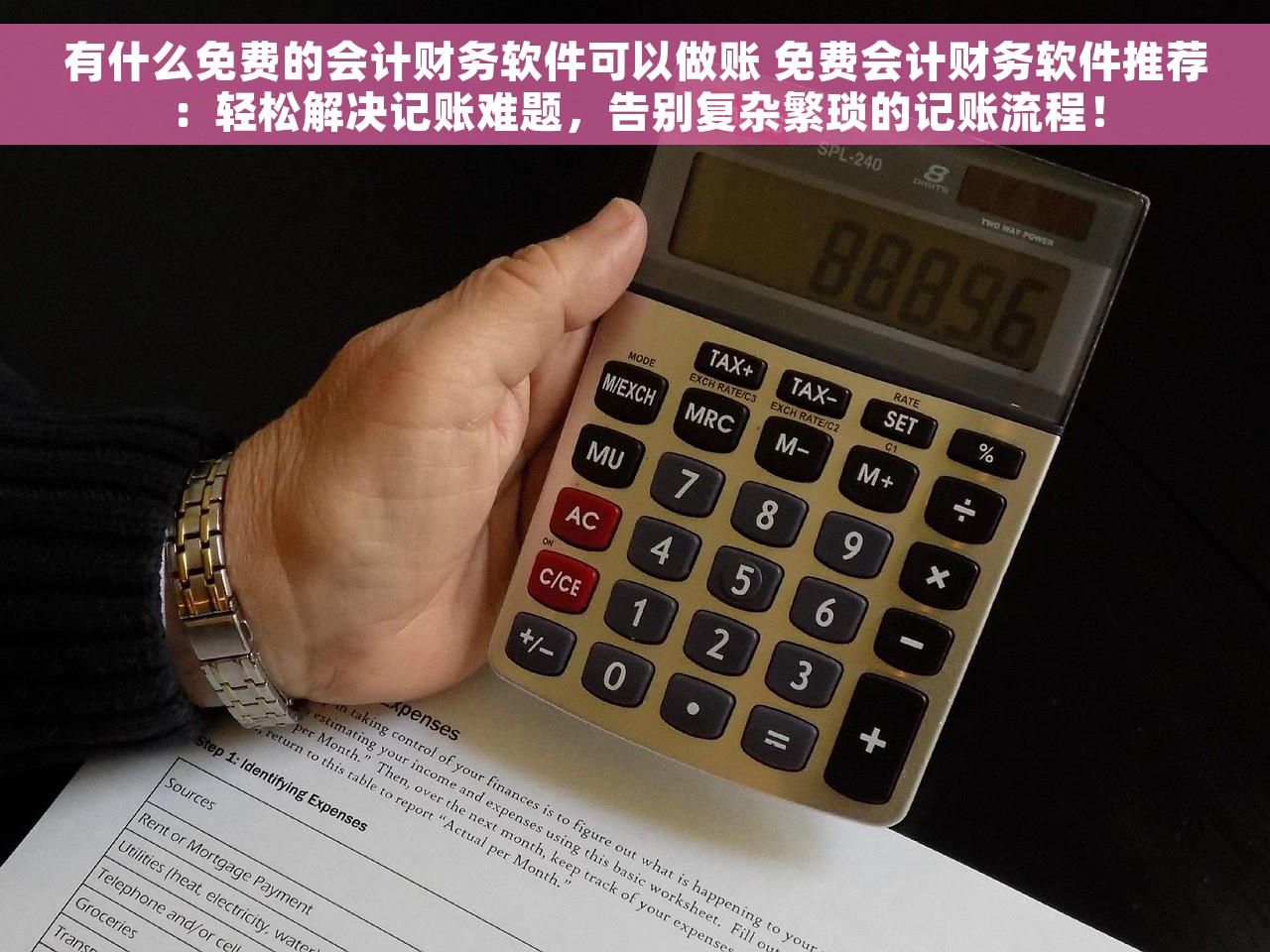 有什么免费的会计财务软件可以做账 免费会计财务软件推荐：轻松解决记账难题，告别复杂繁琐的记账流程！