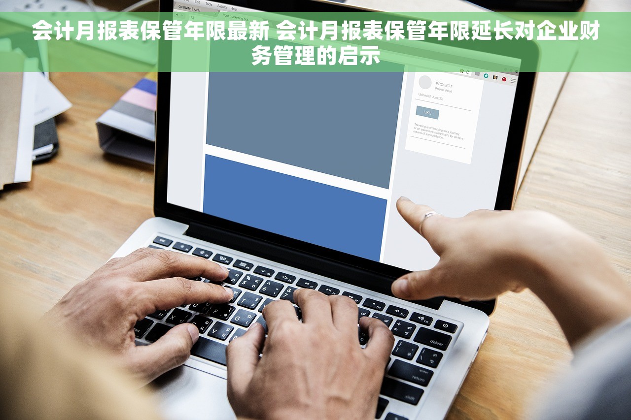 会计月报表保管年限最新 会计月报表保管年限延长对企业财务管理的启示