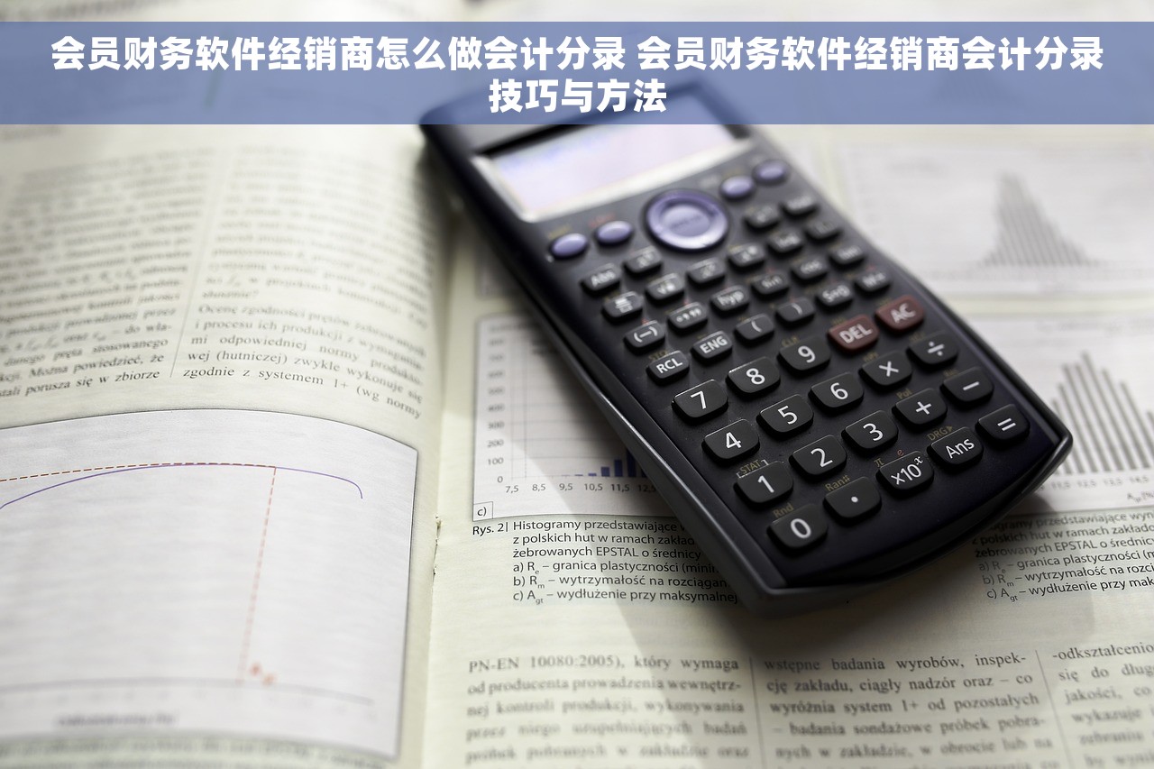 会员财务软件经销商怎么做会计分录 会员财务软件经销商会计分录技巧与方法