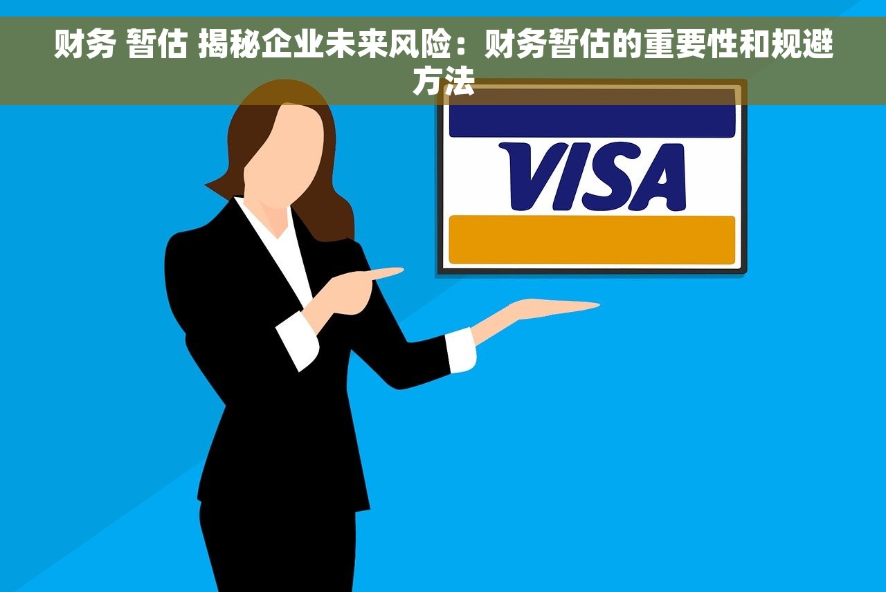 财务 暂估 揭秘企业未来风险：财务暂估的重要性和规避方法
