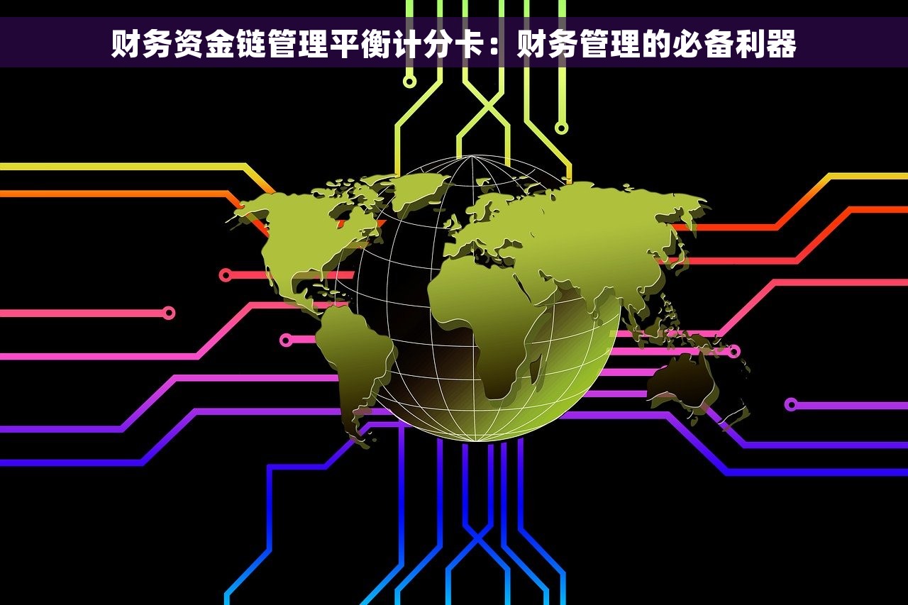财务资金链管理平衡计分卡：财务管理的必备利器