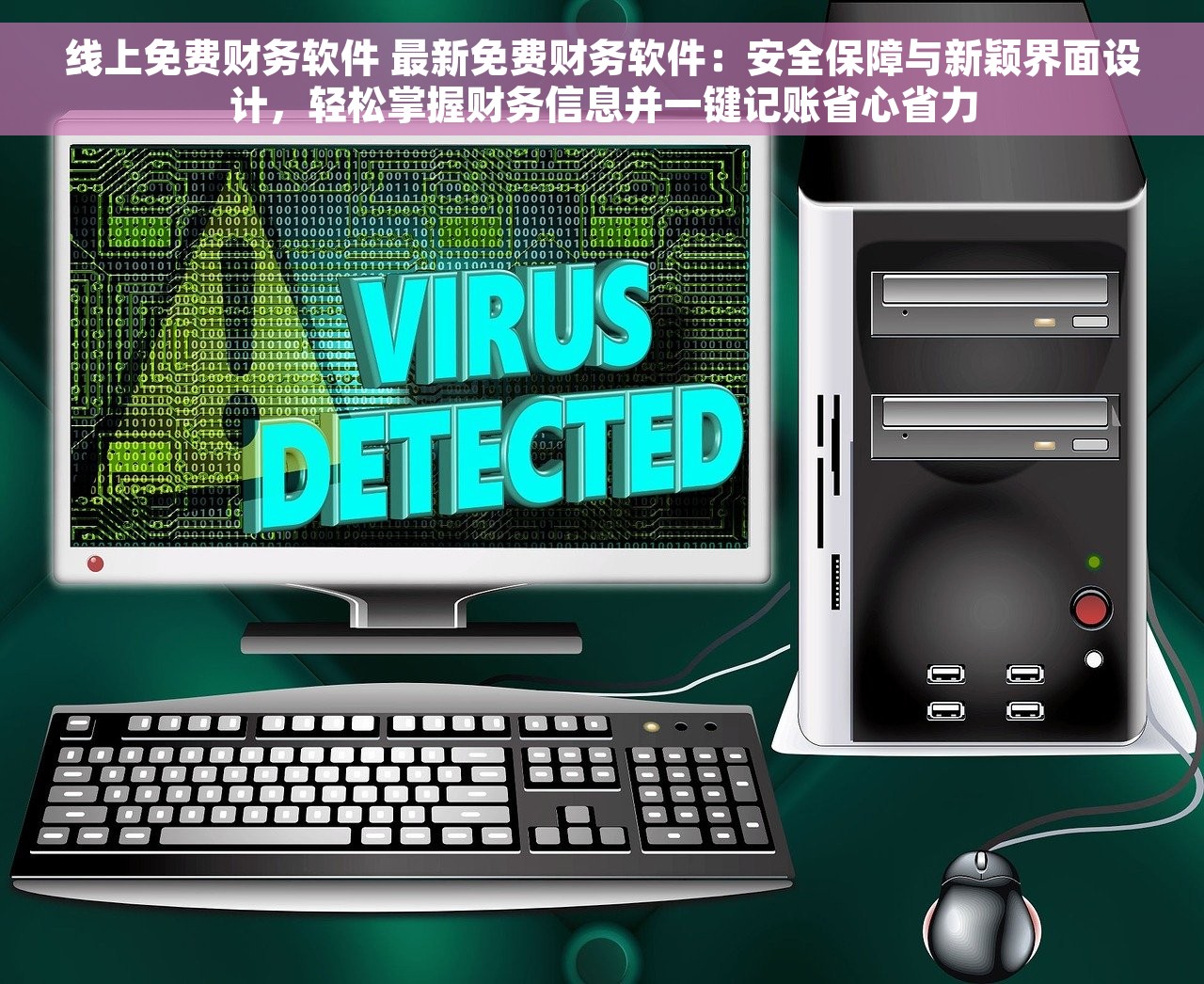 线上免费财务软件 最新免费财务软件：安全保障与新颖界面设计，轻松掌握财务信息并一键记账省心省力