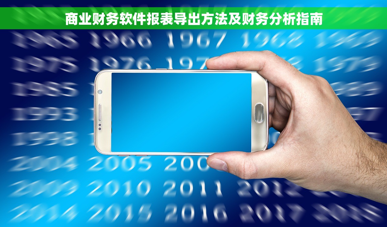 商业财务软件报表导出方法及财务分析指南