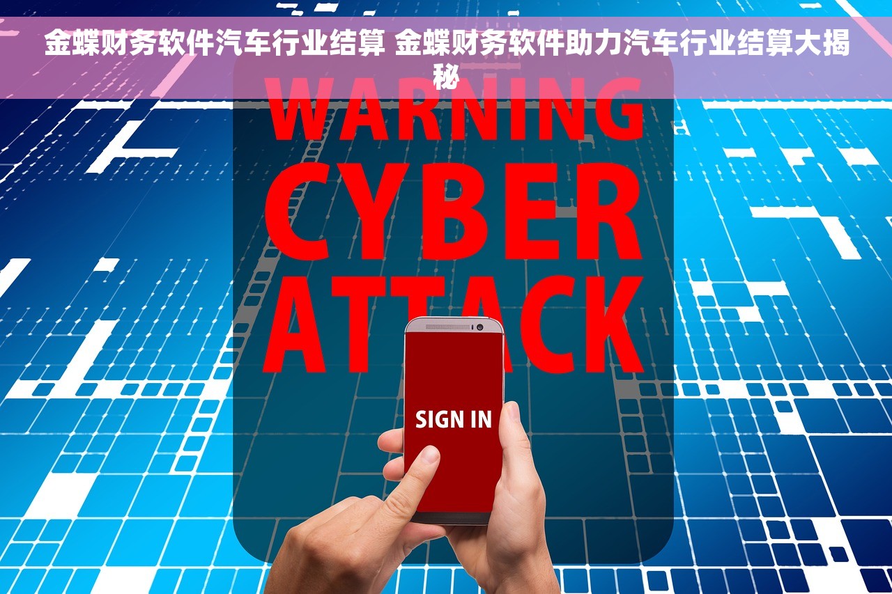 金蝶财务软件汽车行业结算 金蝶财务软件助力汽车行业结算大揭秘