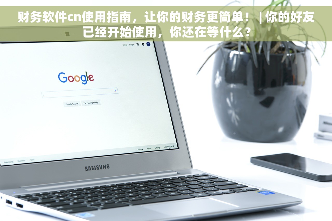 财务软件cn使用指南，让你的财务更简单！ | 你的好友已经开始使用，你还在等什么？