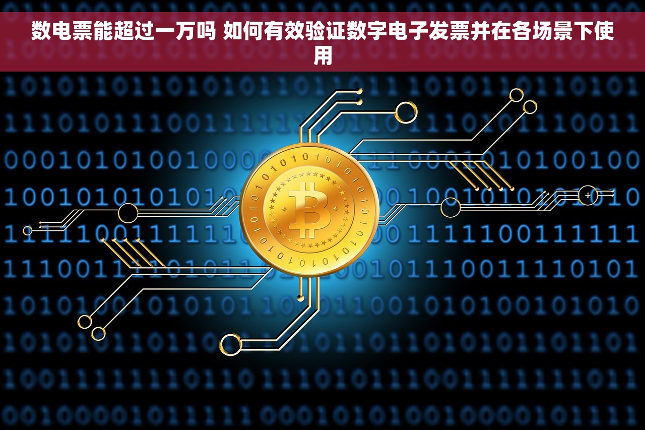 数电票能超过一万吗 如何有效验证数字电子发票并在各场景下使用