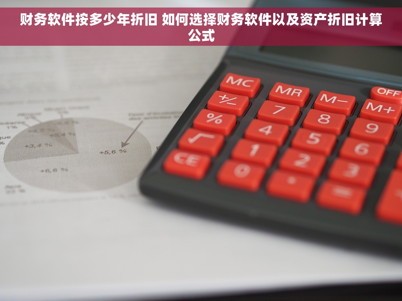 财务软件按多少年折旧 如何选择财务软件以及资产折旧计算公式