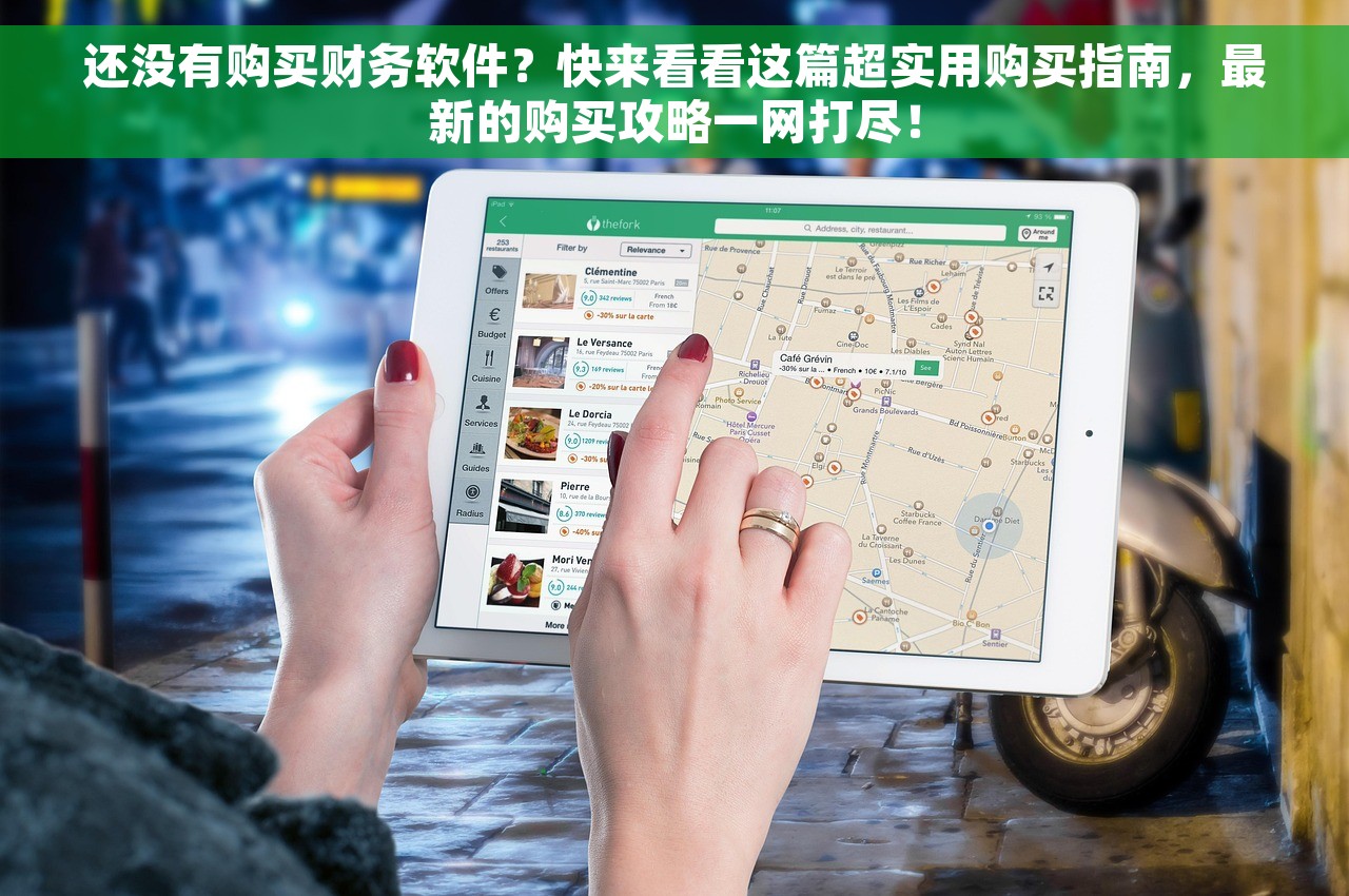 还没有购买财务软件？快来看看这篇超实用购买指南，最新的购买攻略一网打尽！