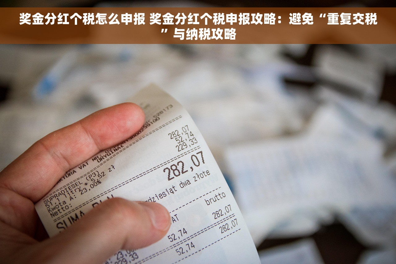 奖金分红个税怎么申报 奖金分红个税申报攻略：避免“重复交税”与纳税攻略