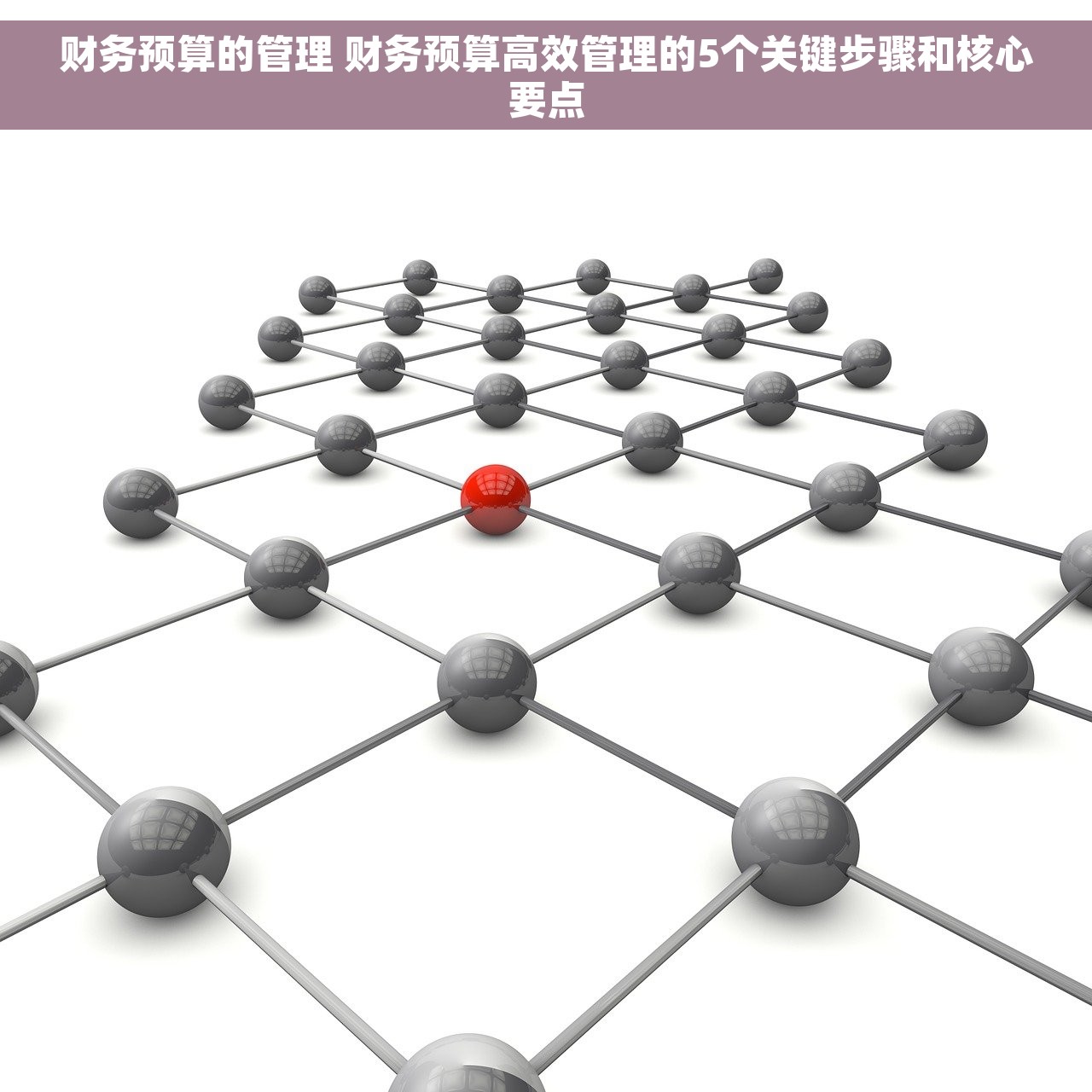 财务预算的管理 财务预算高效管理的5个关键步骤和核心要点