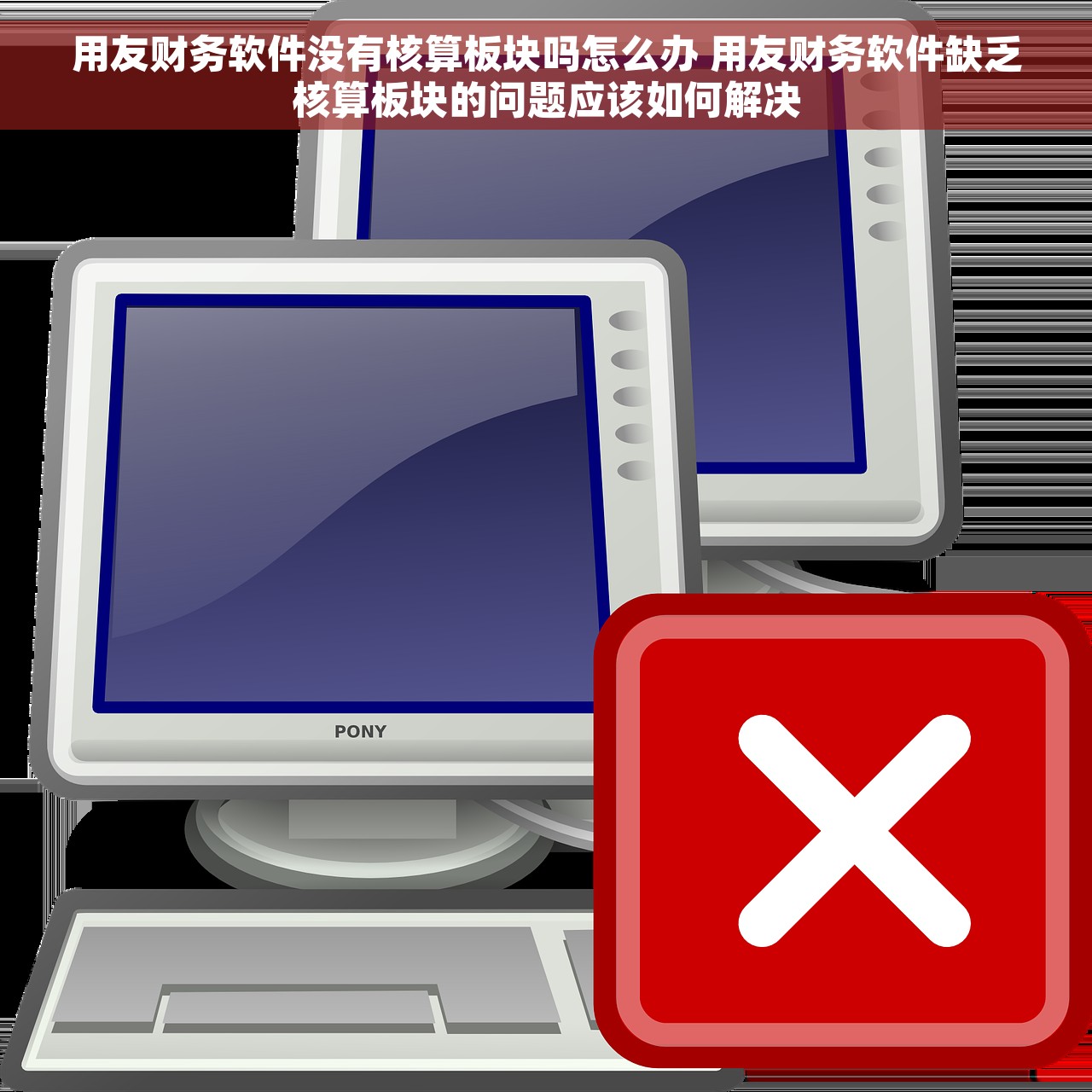 用友财务软件没有核算板块吗怎么办 用友财务软件缺乏核算板块的问题应该如何解决