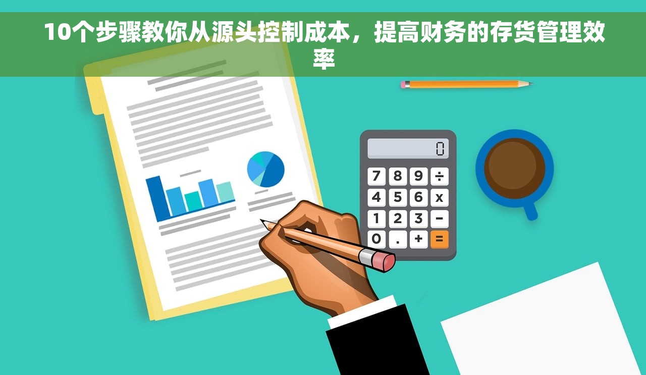 10个步骤教你从源头控制成本，提高财务的存货管理效率