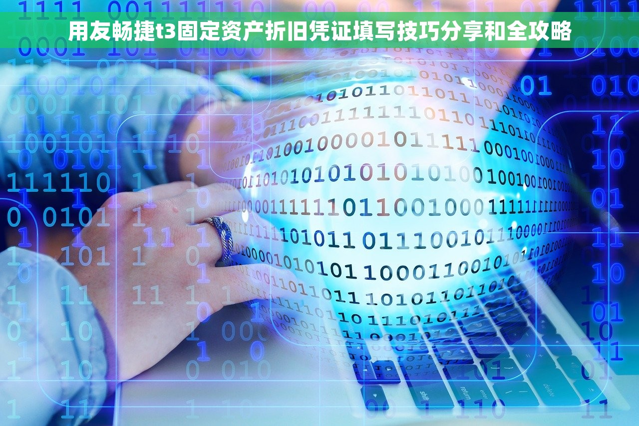用友畅捷t3固定资产折旧凭证填写技巧分享和全攻略