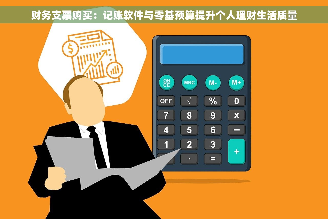 财务支票购买：记账软件与零基预算提升个人理财生活质量