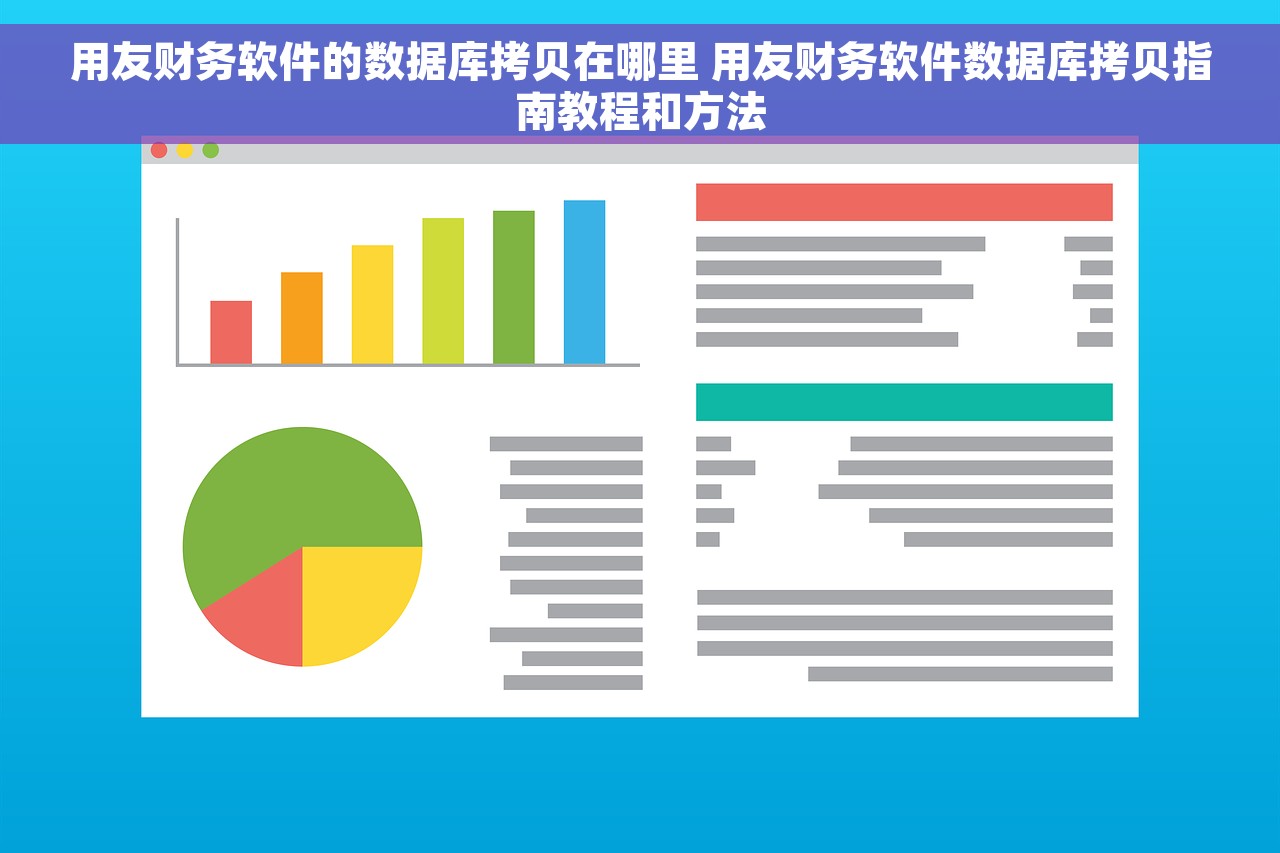 用友财务软件的数据库拷贝在哪里 用友财务软件数据库拷贝指南教程和方法