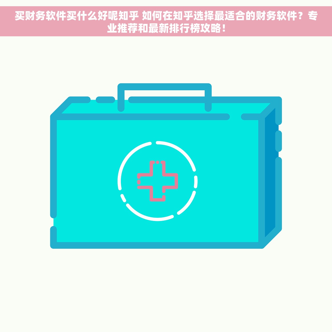 买财务软件买什么好呢知乎 如何在知乎选择最适合的财务软件？专业推荐和最新排行榜攻略！