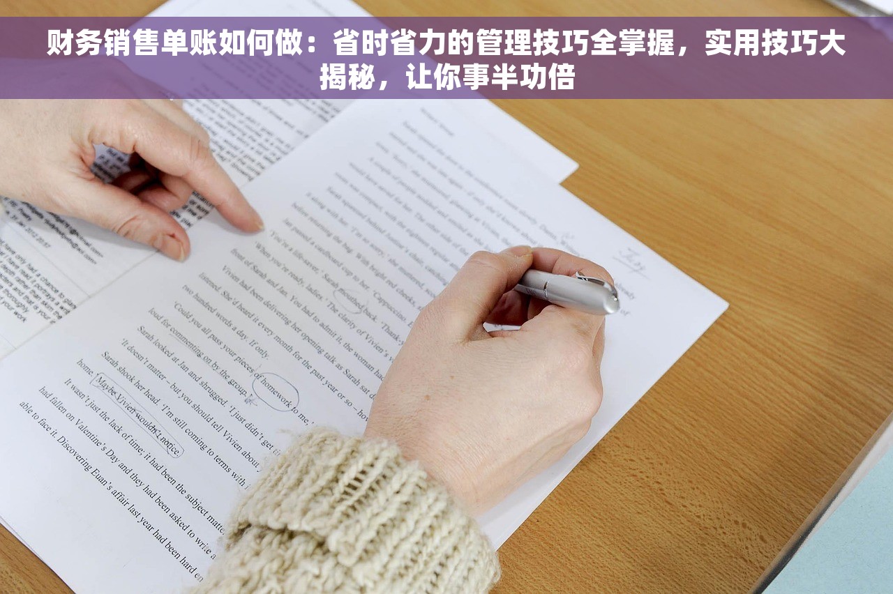 财务销售单账如何做：省时省力的管理技巧全掌握，实用技巧大揭秘，让你事半功倍