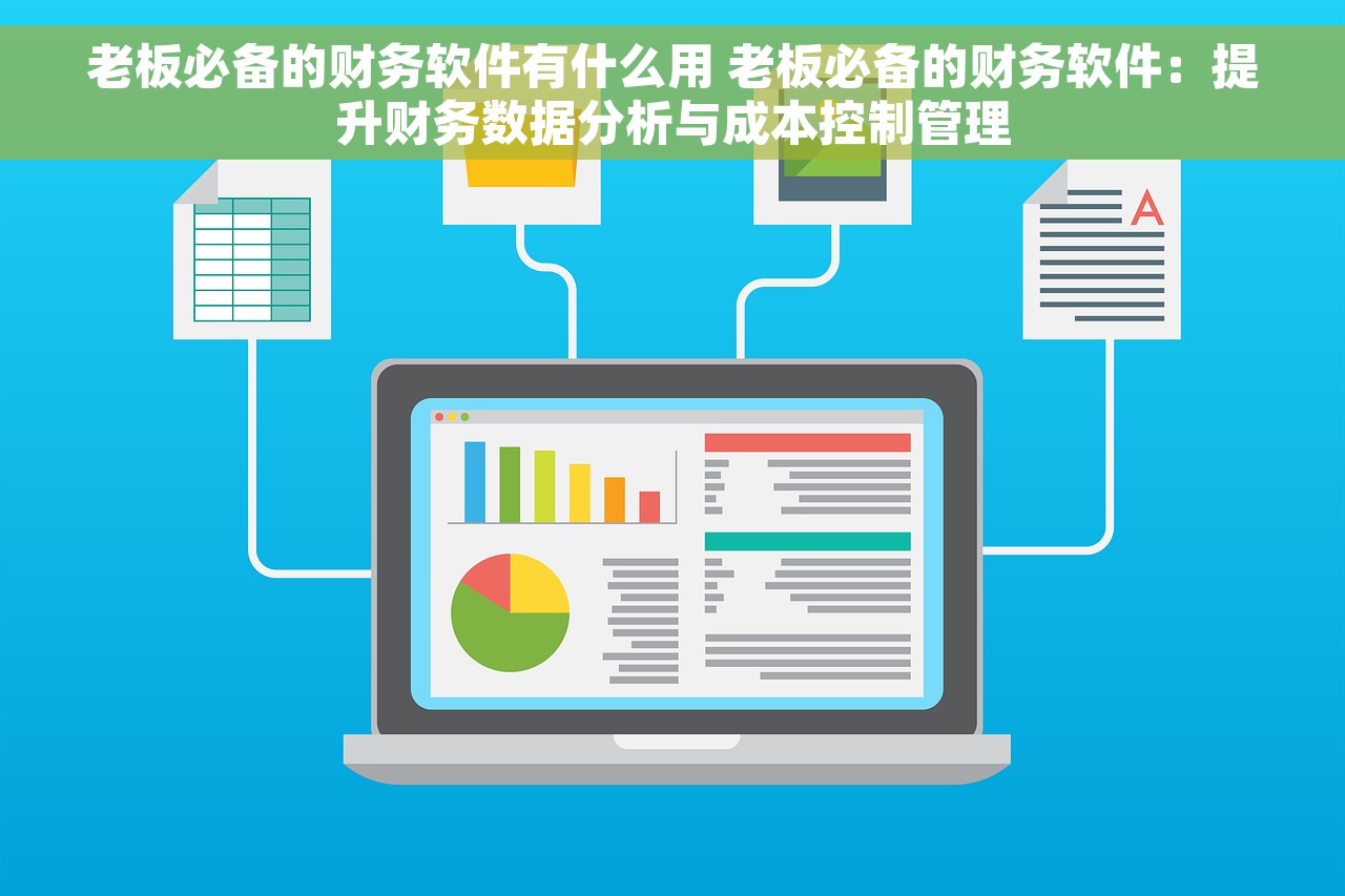 老板必备的财务软件有什么用 老板必备的财务软件：提升财务数据分析与成本控制管理