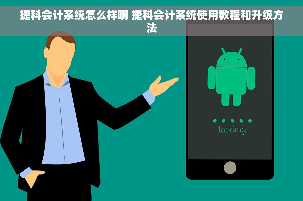 捷科会计系统怎么样啊 捷科会计系统使用教程和升级方法