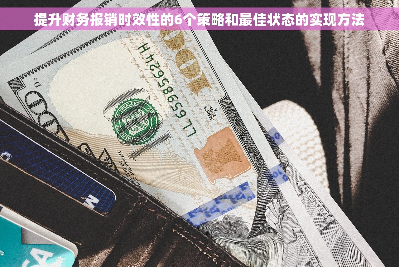  提升财务报销时效性的6个策略和最佳状态的实现方法 