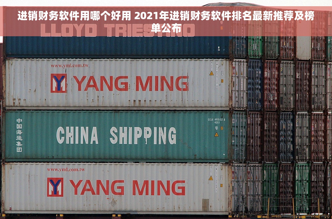 进销财务软件用哪个好用 2021年进销财务软件排名最新推荐及榜单公布