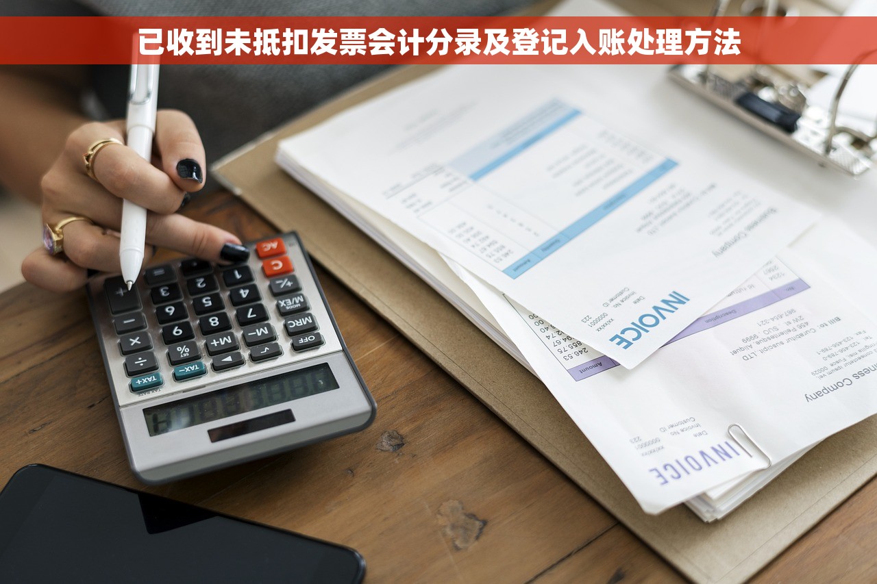 已收到未抵扣发票会计分录及登记入账处理方法