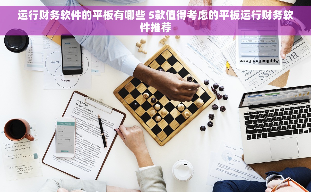 运行财务软件的平板有哪些 5款值得考虑的平板运行财务软件推荐