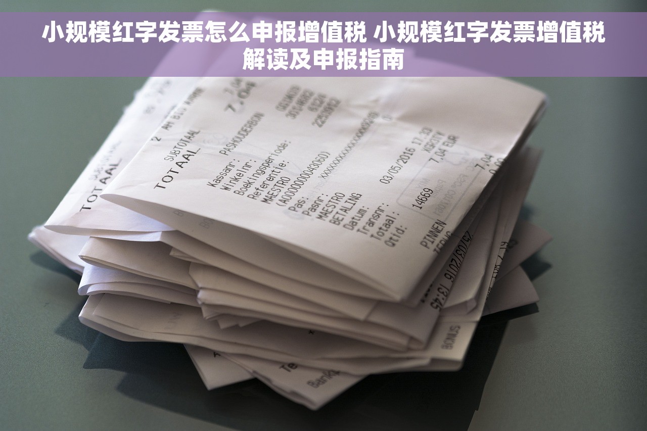 小规模红字发票怎么申报增值税 小规模红字发票增值税解读及申报指南