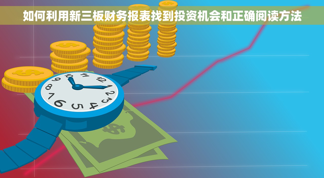 如何利用新三板财务报表找到投资机会和正确阅读方法