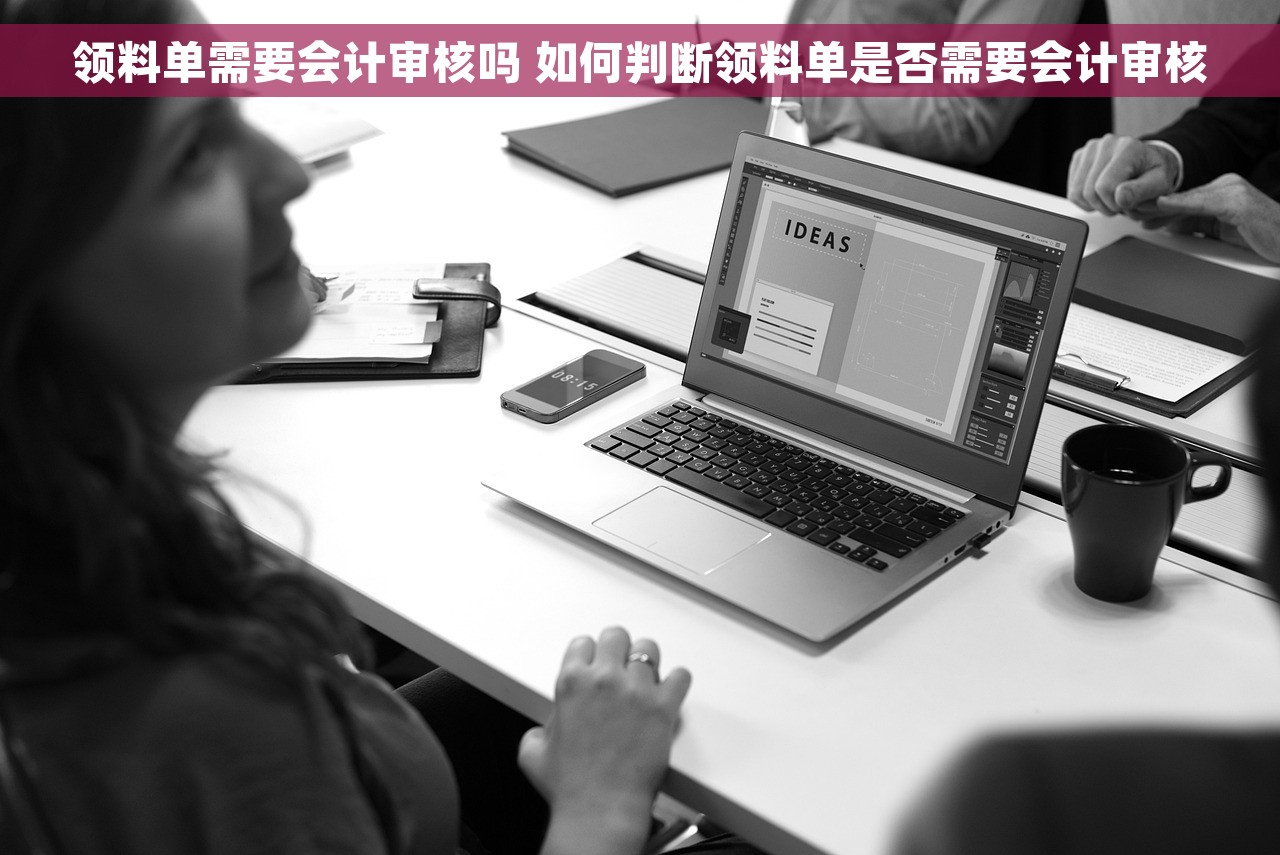 领料单需要会计审核吗 如何判断领料单是否需要会计审核