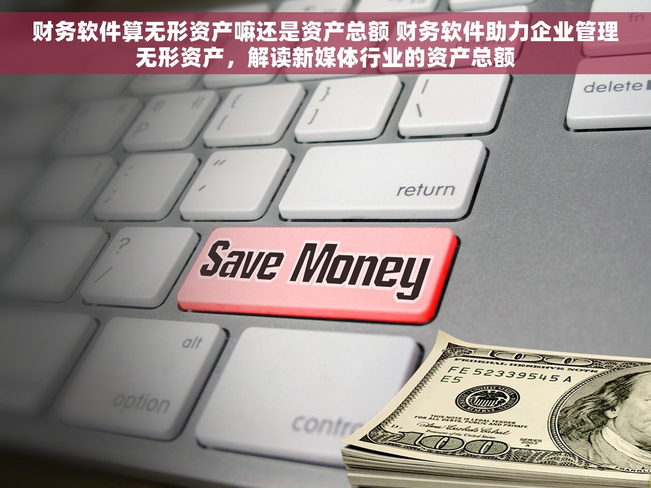财务软件算无形资产嘛还是资产总额 财务软件助力企业管理无形资产，解读新媒体行业的资产总额