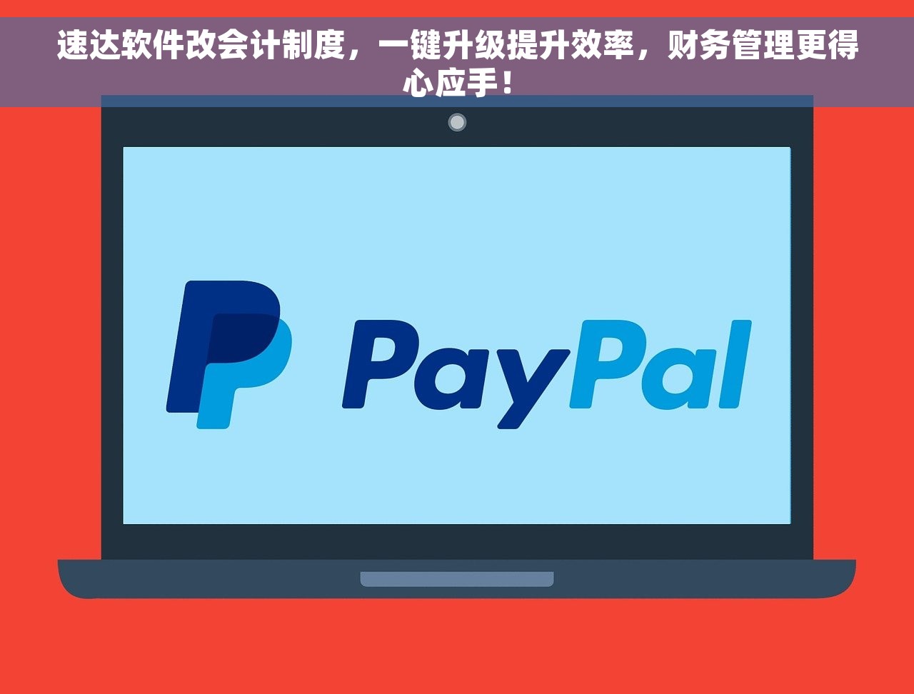 速达软件改会计制度，一键升级提升效率，财务管理更得心应手！