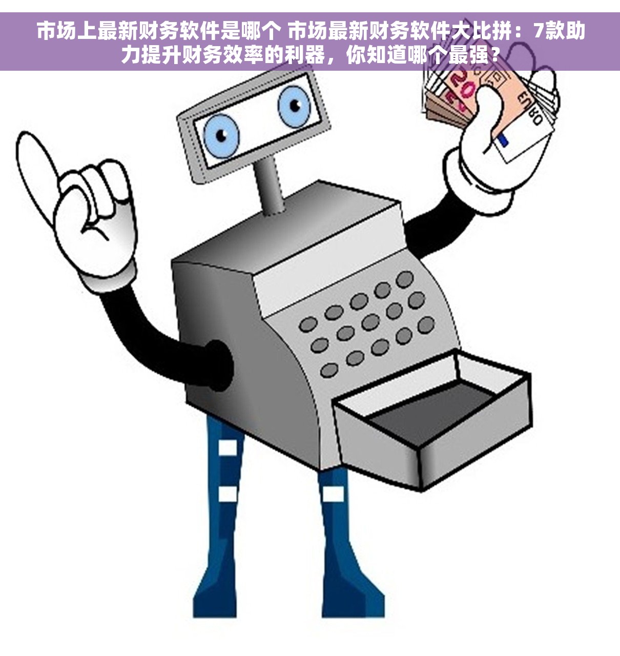 市场上最新财务软件是哪个 市场最新财务软件大比拼：7款助力提升财务效率的利器，你知道哪个最强？