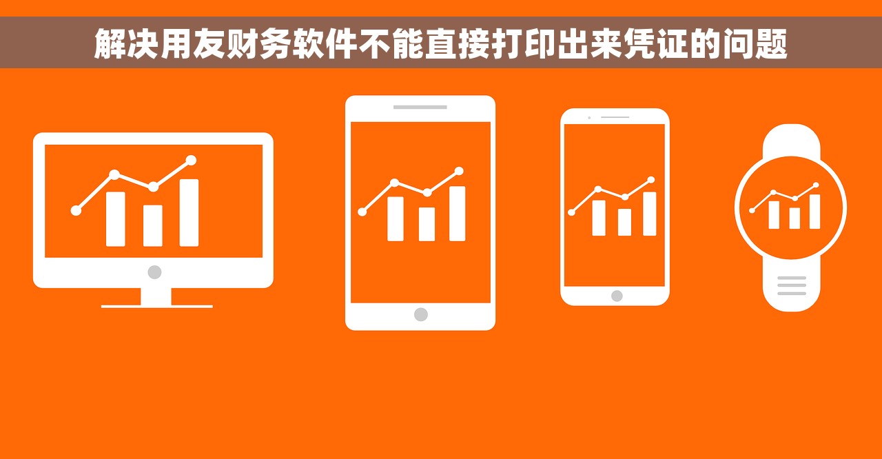 解决用友财务软件不能直接打印出来凭证的问题