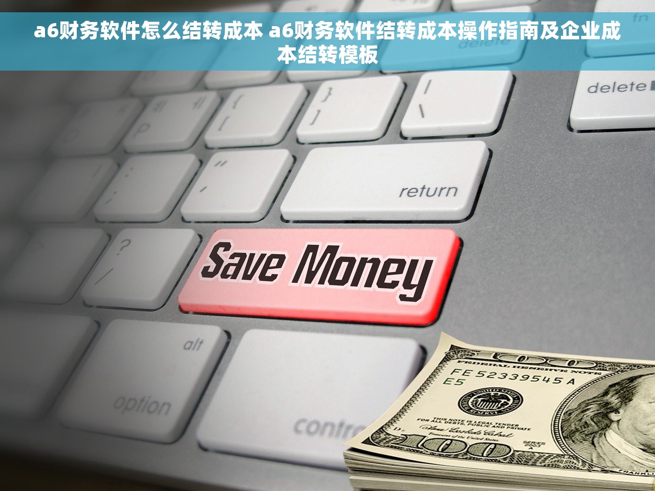 a6财务软件怎么结转成本 a6财务软件结转成本操作指南及企业成本结转模板