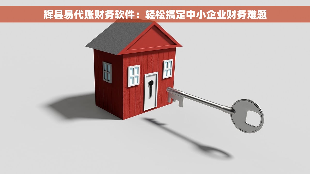 辉县易代账财务软件：轻松搞定中小企业财务难题