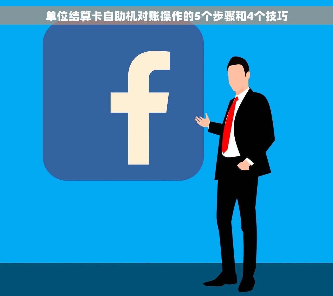 单位结算卡自助机对账操作的5个步骤和4个技巧