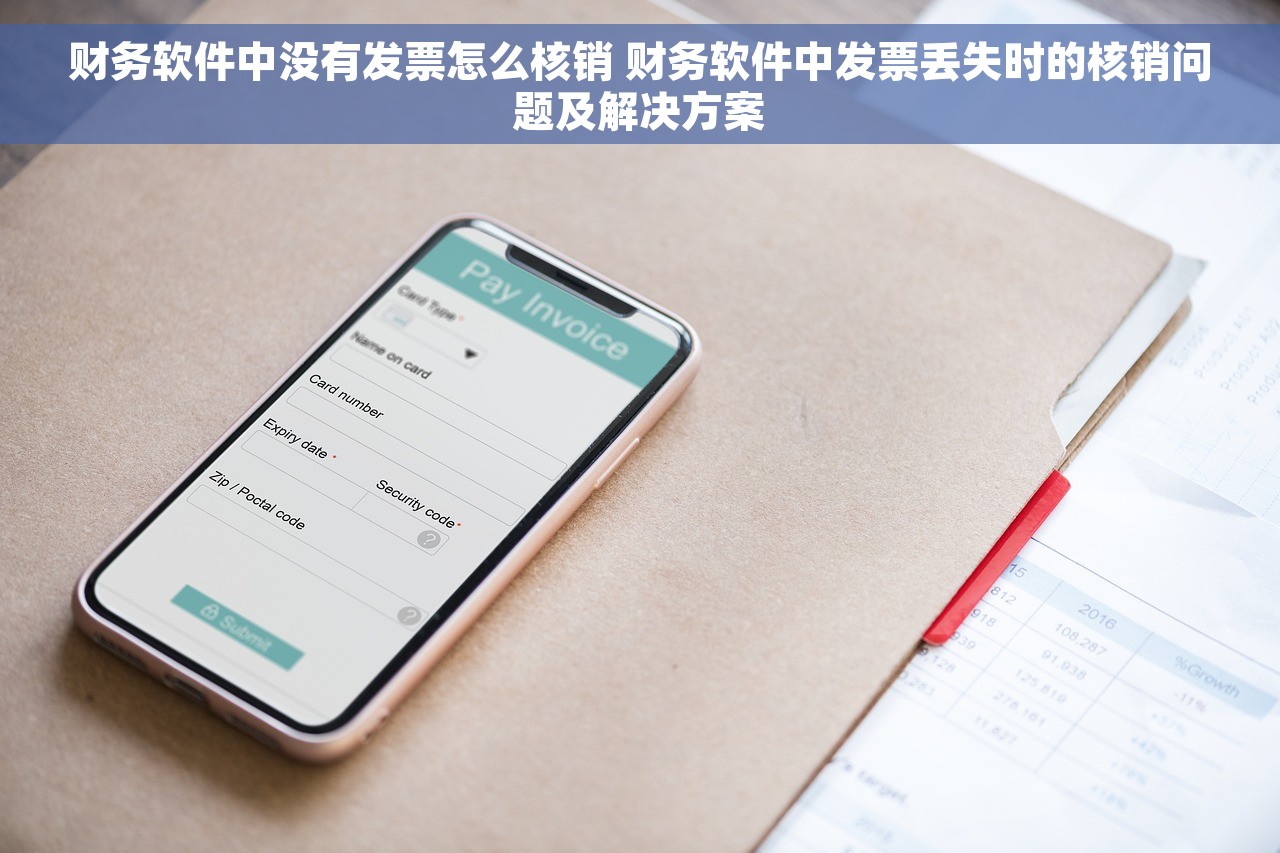 财务软件中没有发票怎么核销 财务软件中发票丢失时的核销问题及解决方案