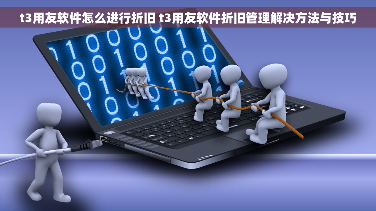 t3用友软件怎么进行折旧 t3用友软件折旧管理解决方法与技巧
