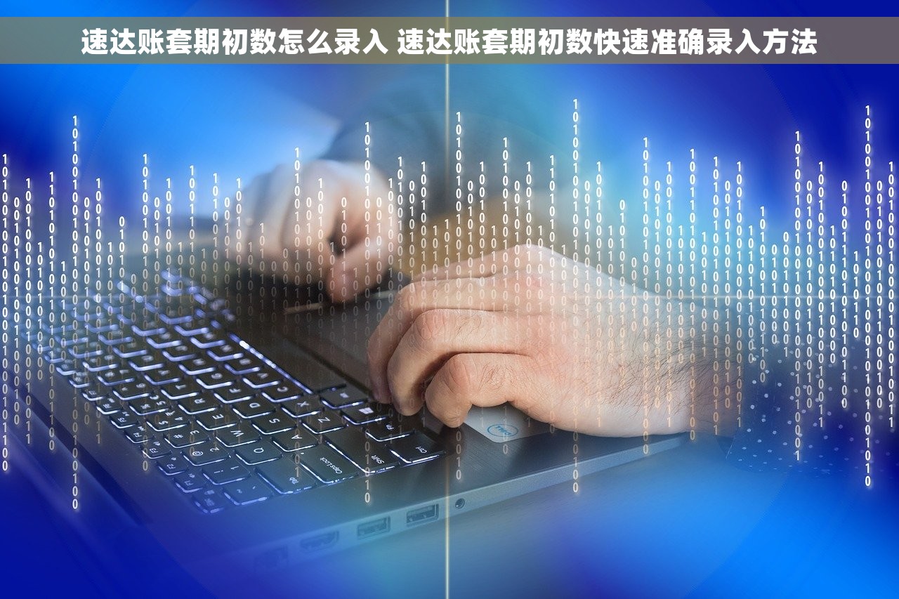 速达账套期初数怎么录入 速达账套期初数快速准确录入方法