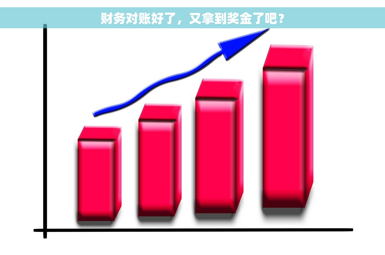 财务对账好了，又拿到奖金了吧？