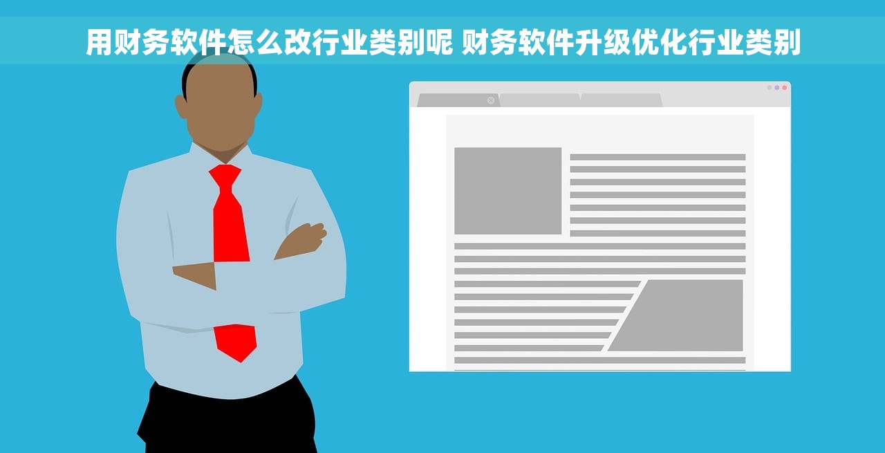 用财务软件怎么改行业类别呢 财务软件升级优化行业类别