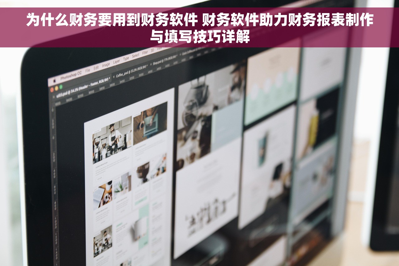 为什么财务要用到财务软件 财务软件助力财务报表制作与填写技巧详解