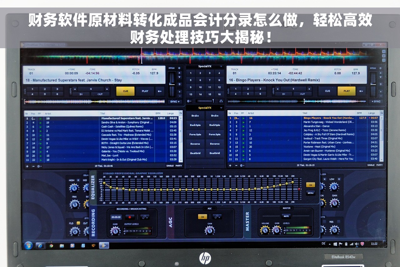 财务软件原材料转化成品会计分录怎么做，轻松高效财务处理技巧大揭秘！