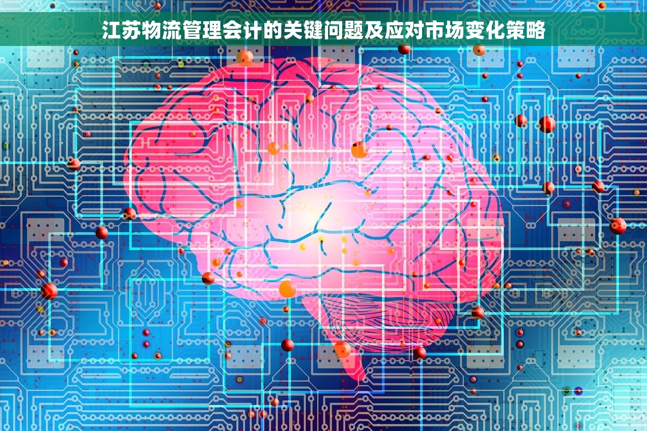 江苏物流管理会计的关键问题及应对市场变化策略