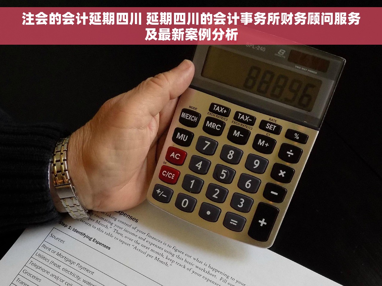 注会的会计延期四川 延期四川的会计事务所财务顾问服务及最新案例分析